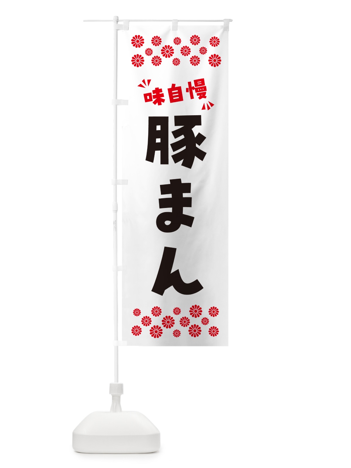 のぼり 豚まん のぼり旗 NP9N(デザイン【A】)