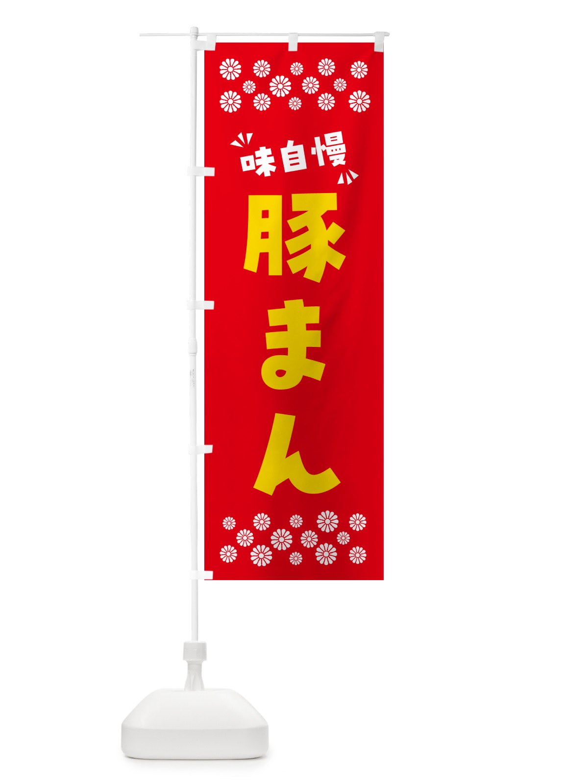 のぼり 豚まん のぼり旗 NP9N(デザイン【B】)