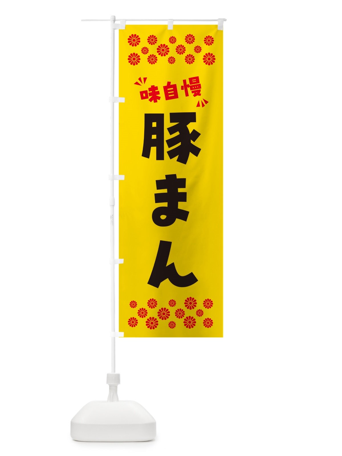 のぼり 豚まん のぼり旗 NP9N(デザイン【C】)
