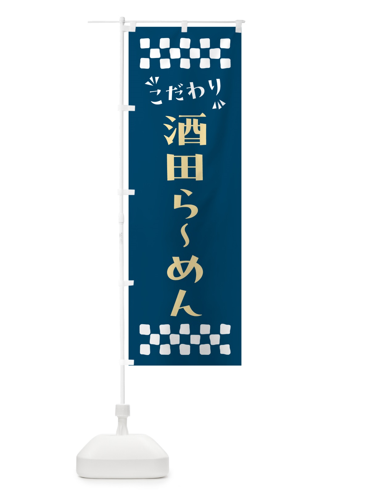 のぼり 酒田らーめん のぼり旗 NP9P(デザイン【C】)