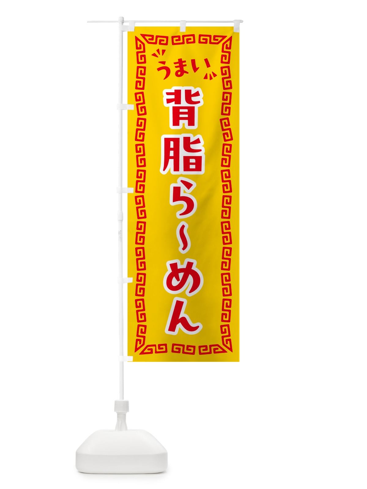 のぼり 背脂らーめん のぼり旗 NP9T(デザイン【C】)