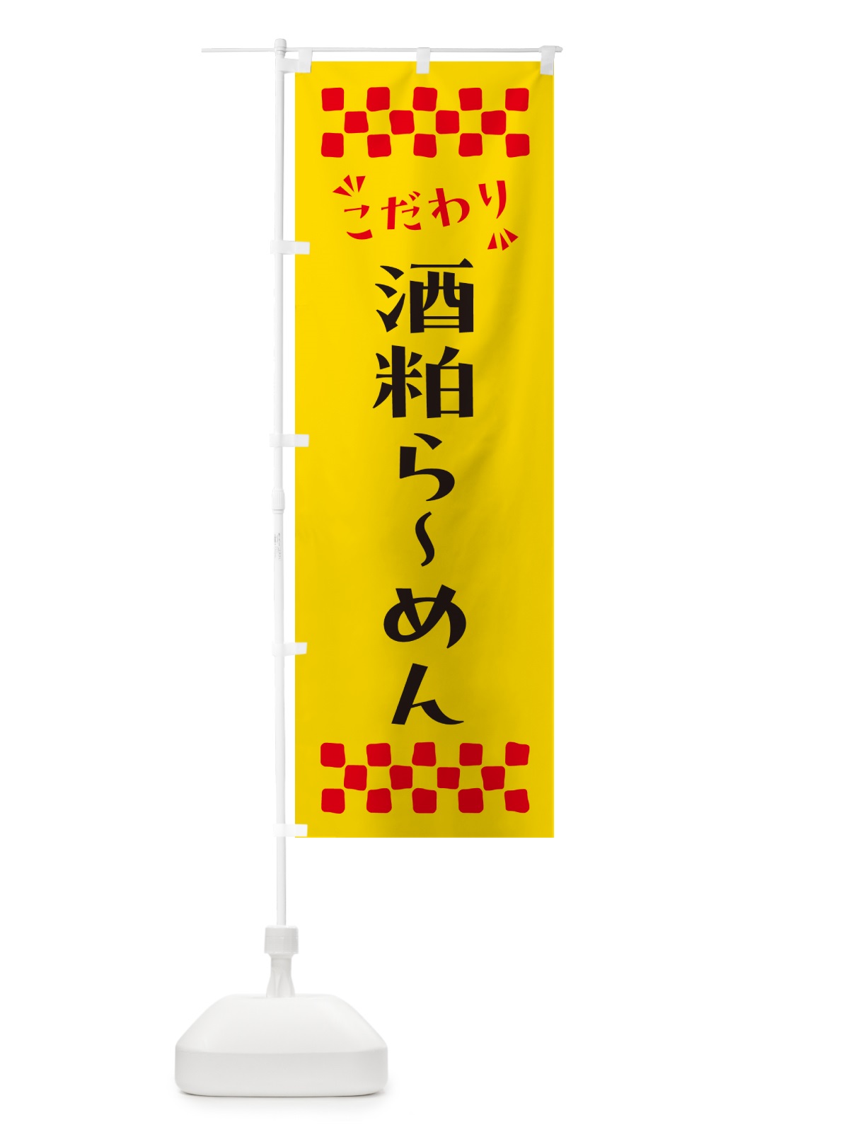 のぼり 酒粕らーめん のぼり旗 NP9U(デザイン【A】)