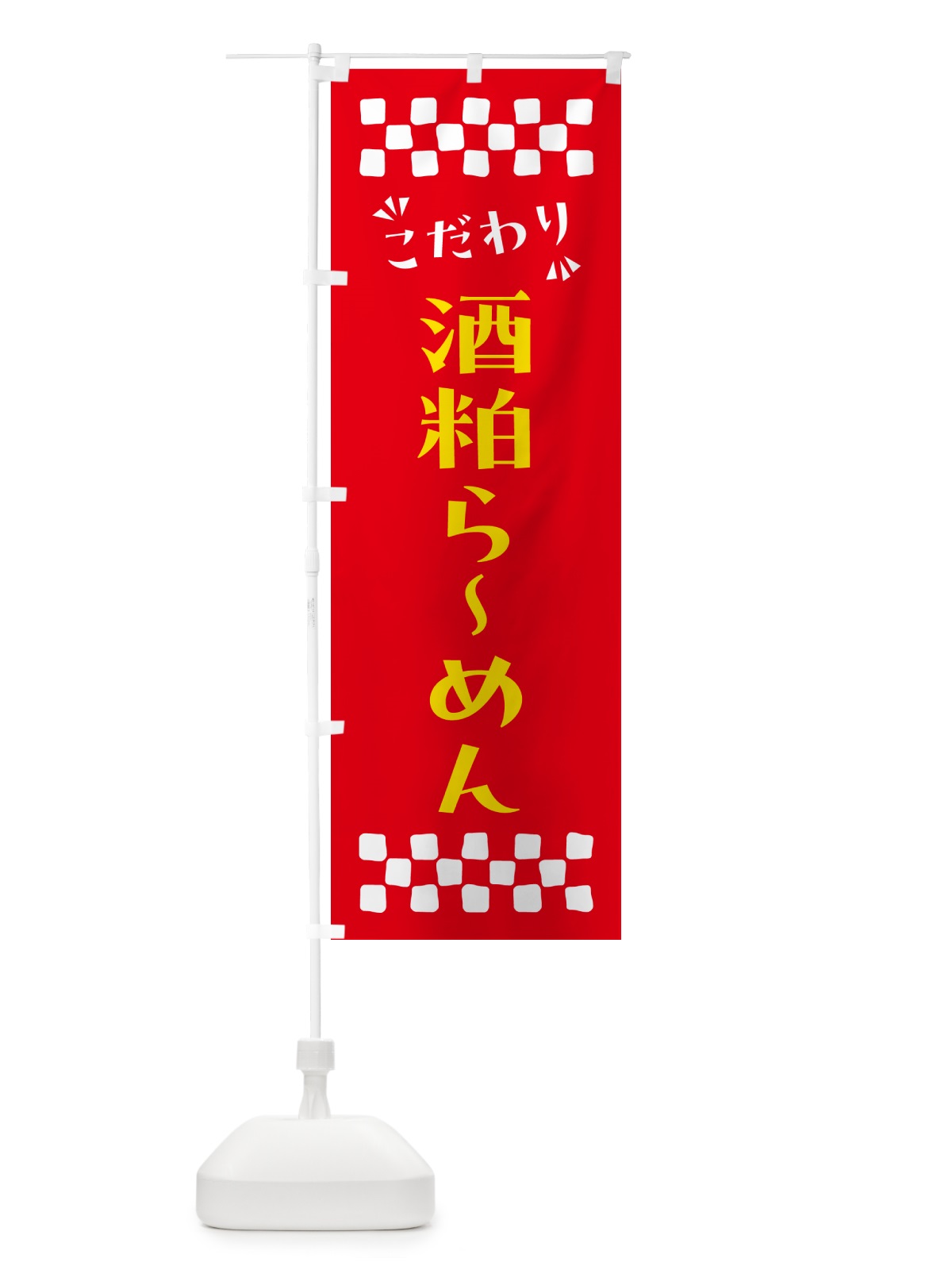 のぼり 酒粕らーめん のぼり旗 NP9U(デザイン【B】)