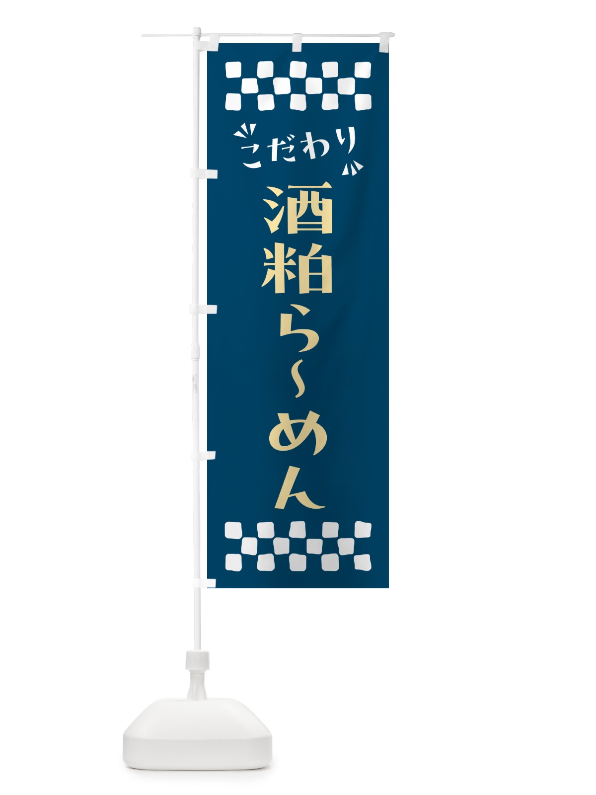 のぼり 酒粕らーめん のぼり旗 NP9U(デザイン【C】)