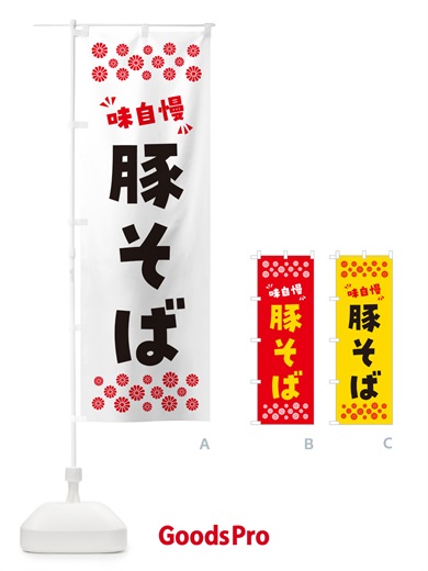 のぼり 豚そば・らーめん のぼり旗 NP9X