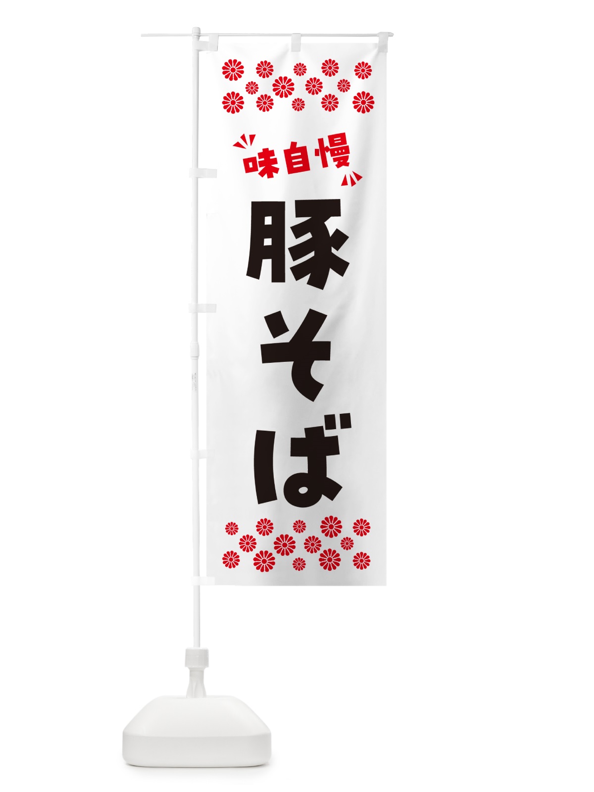 のぼり 豚そば・らーめん のぼり旗 NP9X(デザイン【A】)