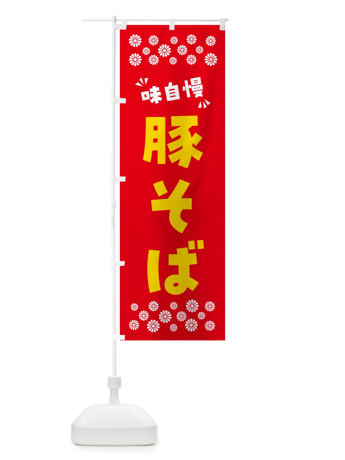 のぼり 豚そば・らーめん のぼり旗 NP9X(デザイン【B】)