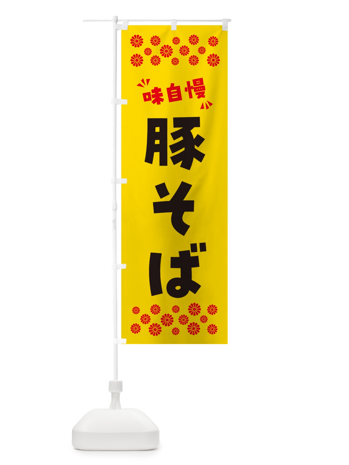 のぼり 豚そば・らーめん のぼり旗 NP9X(デザイン【C】)