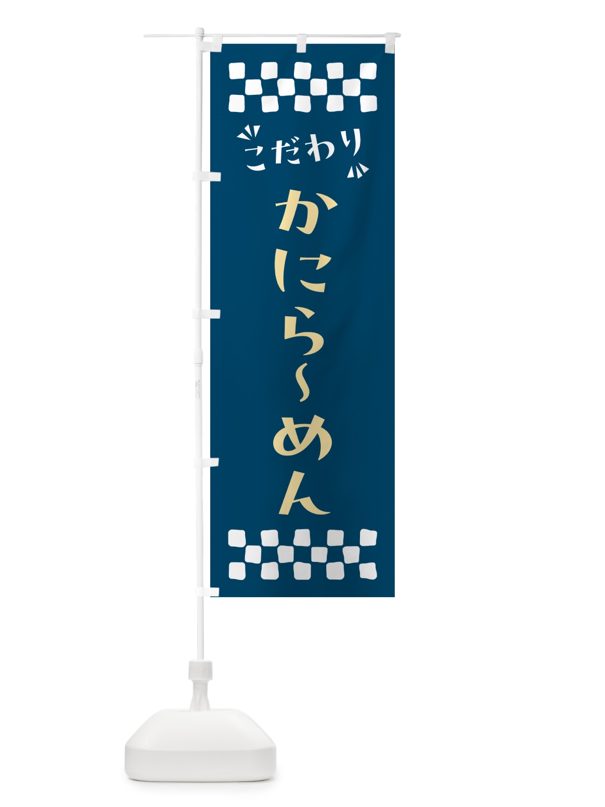 のぼり かにらーめん のぼり旗 NPA0(デザイン【C】)