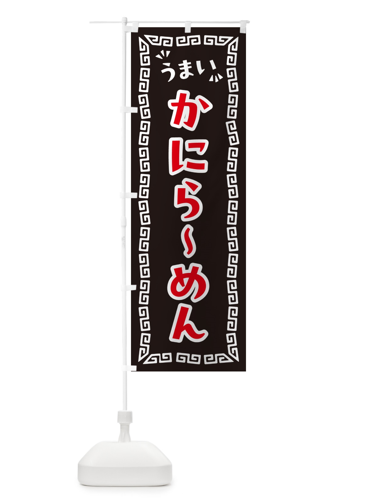 のぼり かにらーめん のぼり旗 NPA1(デザイン【B】)