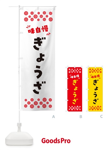 のぼり ぎょうざ のぼり旗 NPA2