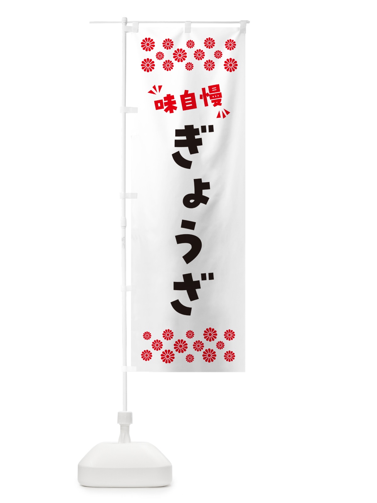 のぼり ぎょうざ のぼり旗 NPA2(デザイン【A】)