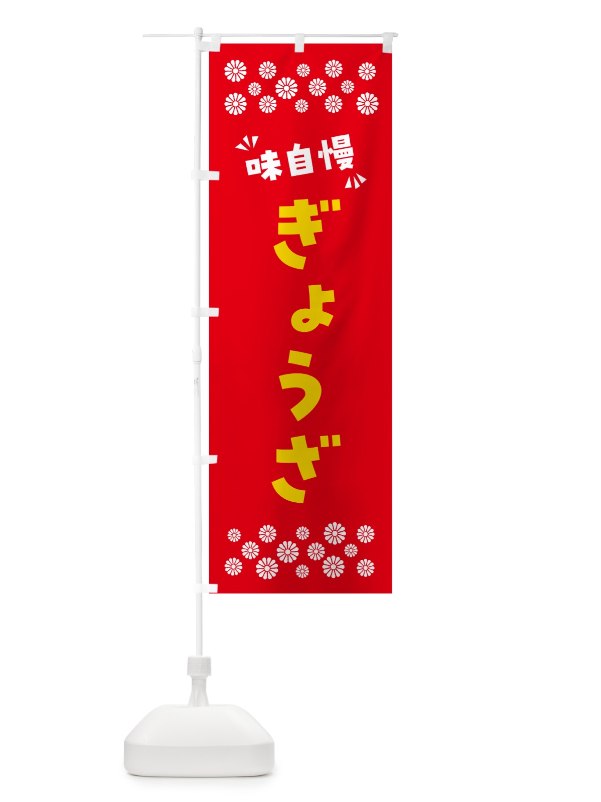 のぼり ぎょうざ のぼり旗 NPA2(デザイン【B】)