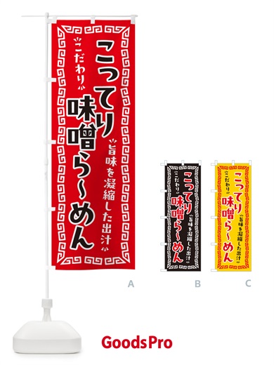 のぼり こってり味噌らーめん のぼり旗 NPA3