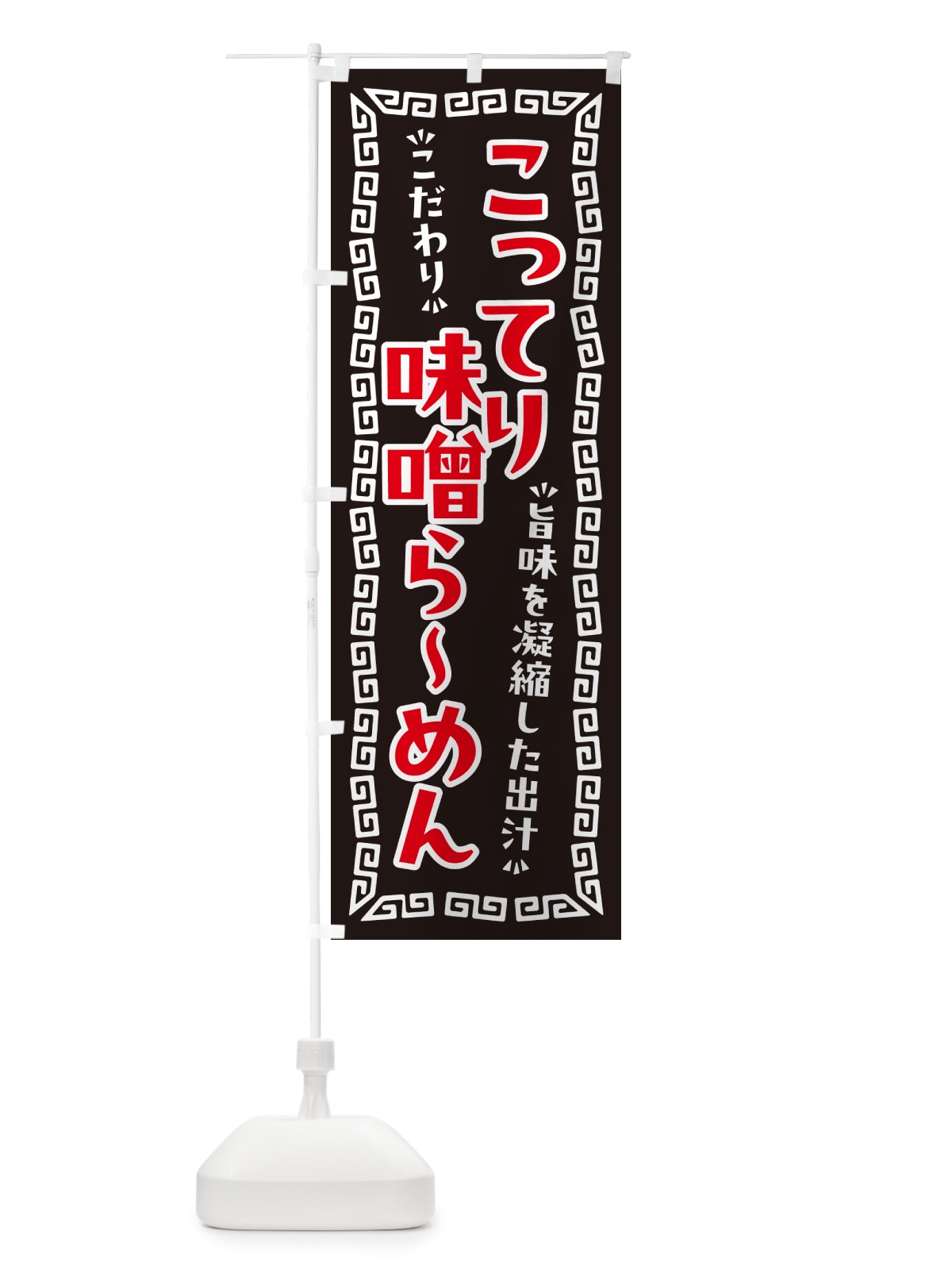 のぼり こってり味噌らーめん のぼり旗 NPA3(デザイン【B】)