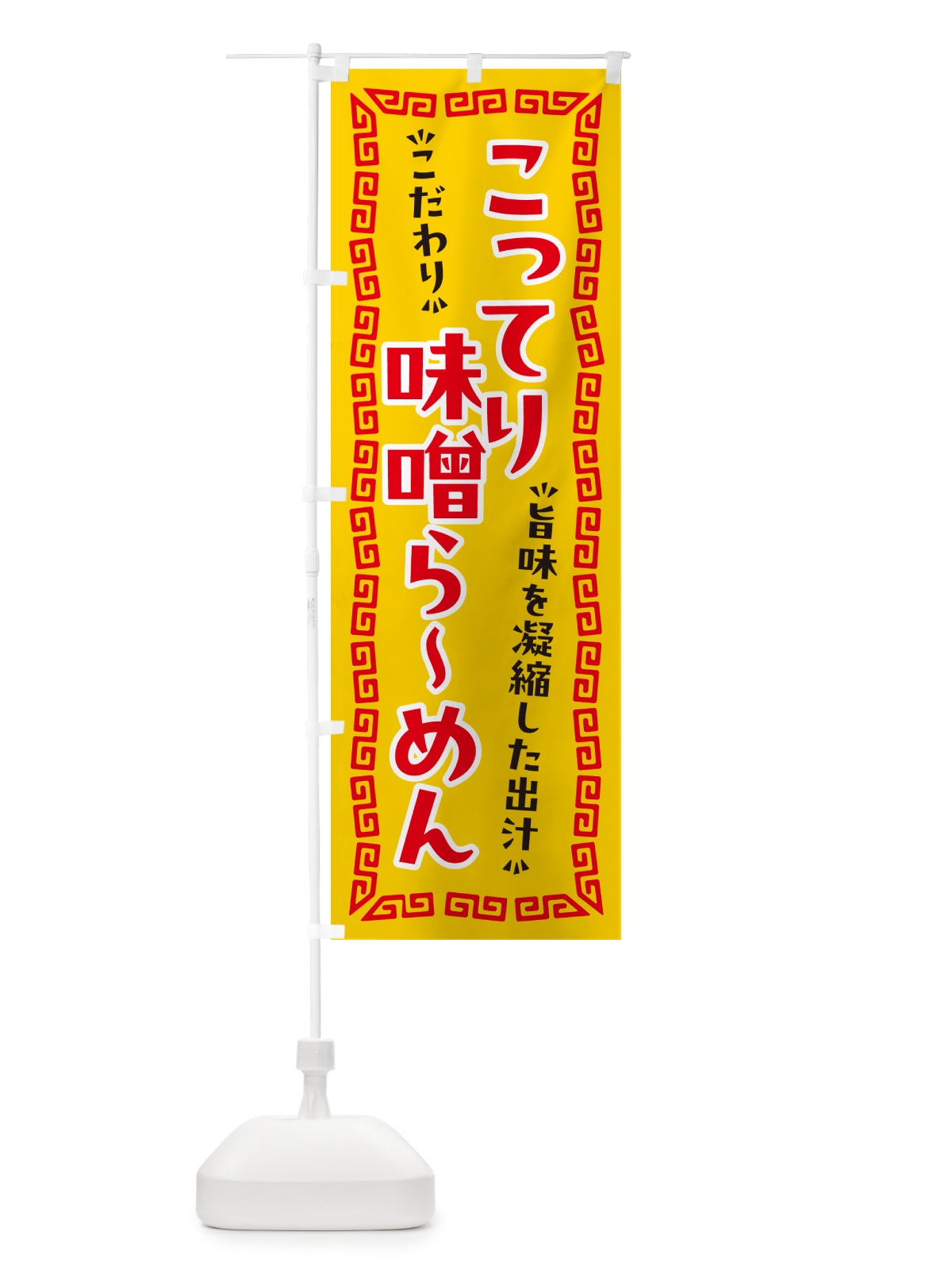 のぼり こってり味噌らーめん のぼり旗 NPA3(デザイン【C】)