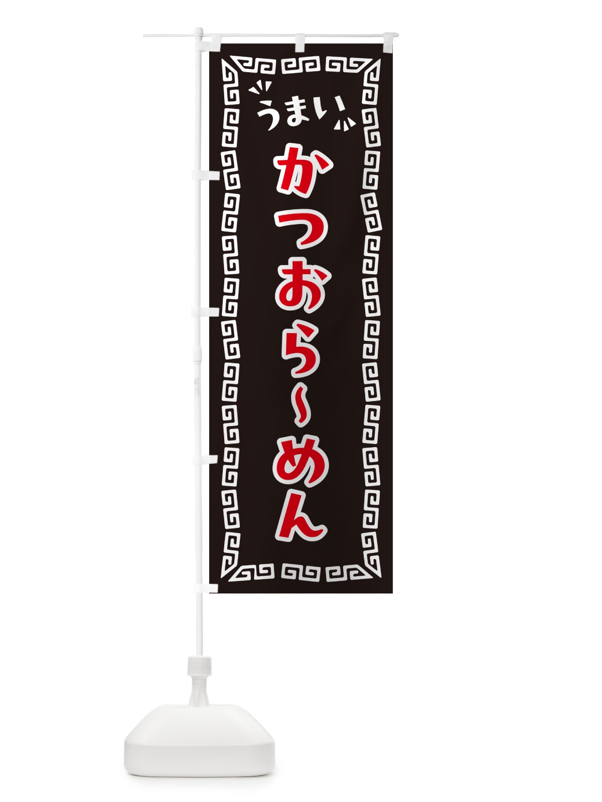 のぼり かつおらーめん のぼり旗 NPA4(デザイン【B】)