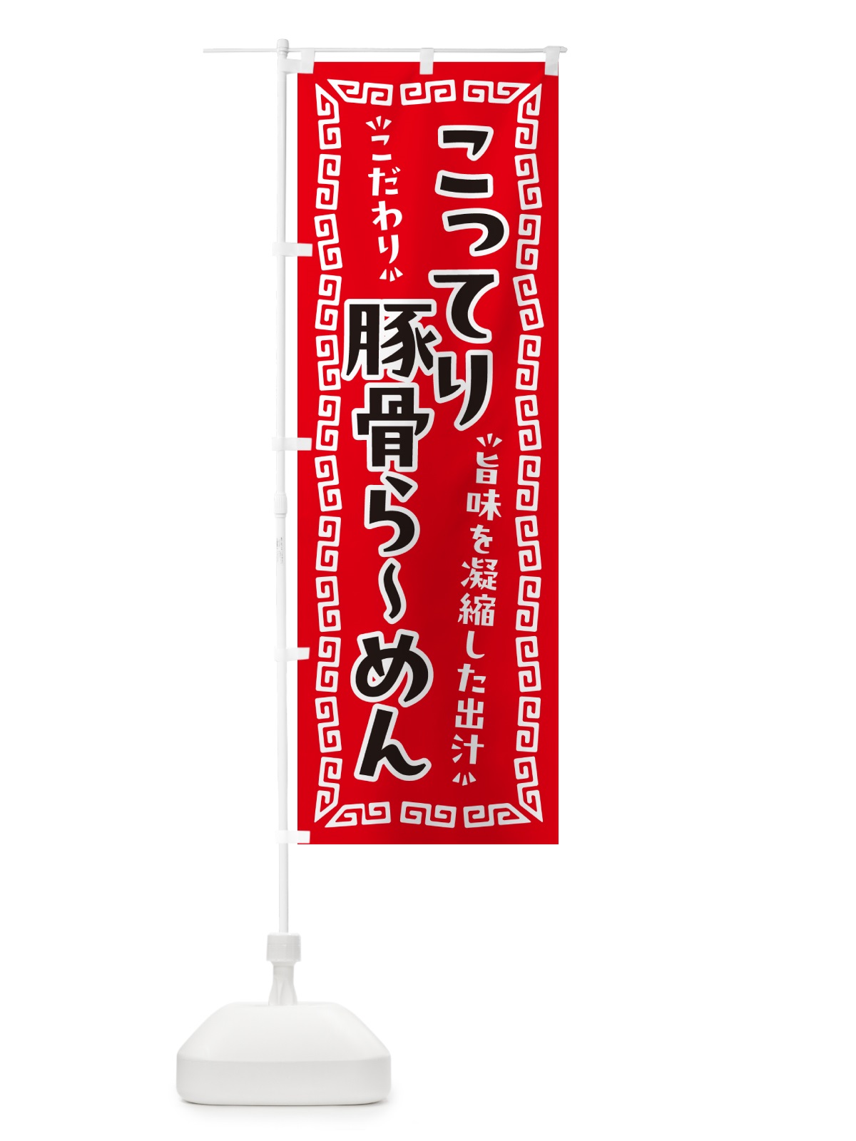 のぼり こってり豚骨らーめん のぼり旗 NPA5(デザイン【A】)