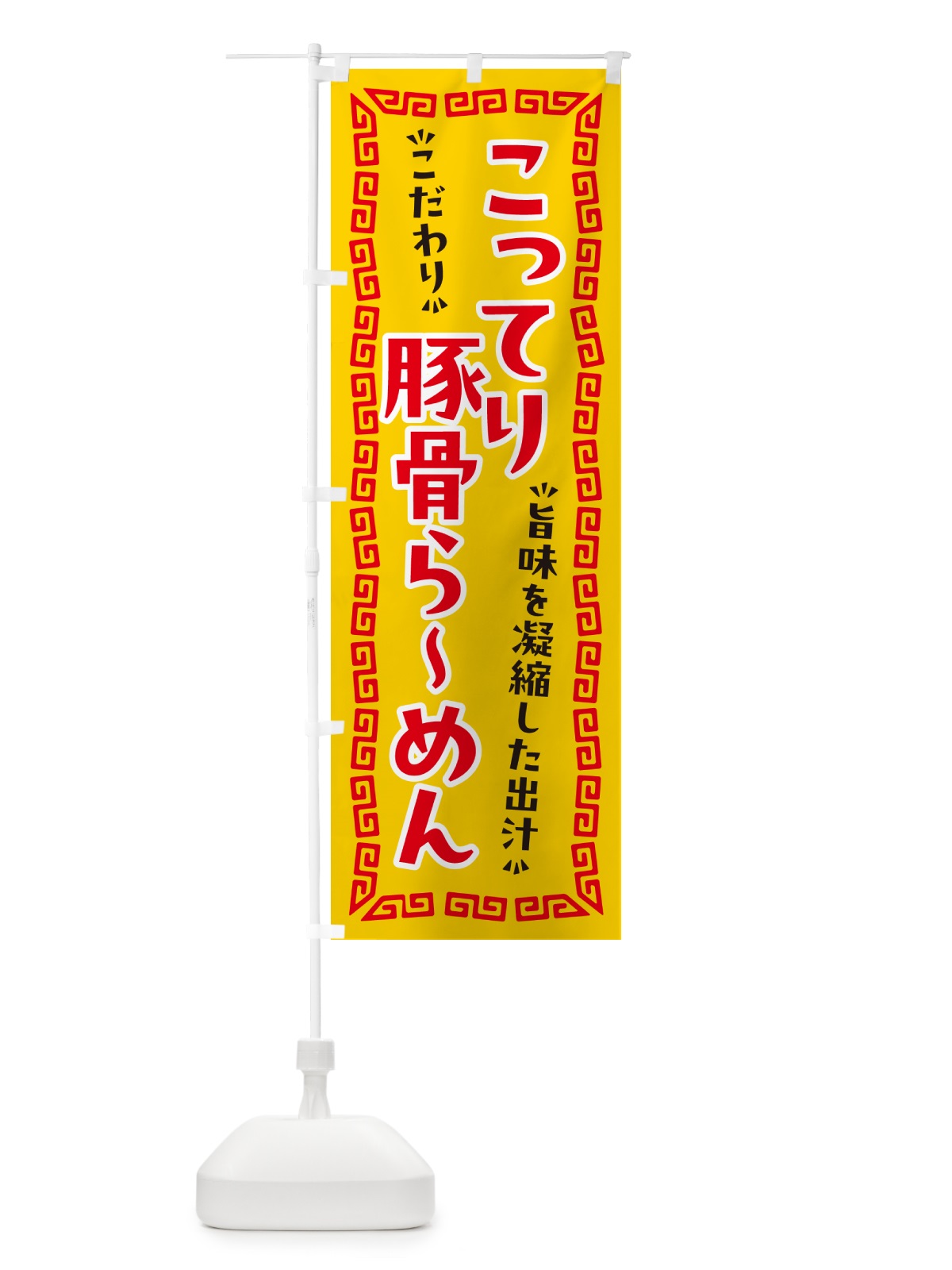 のぼり こってり豚骨らーめん のぼり旗 NPA5(デザイン【C】)
