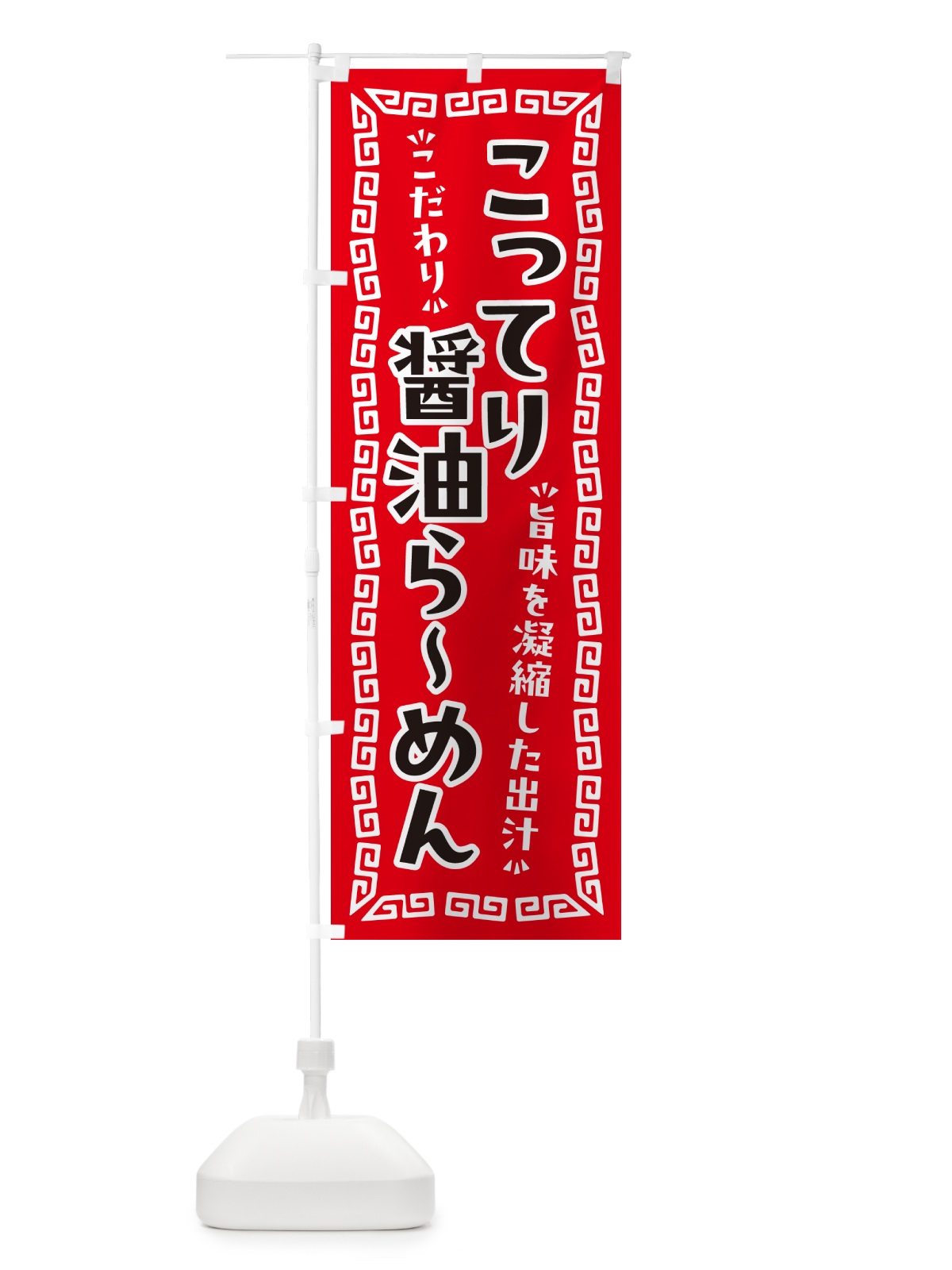 のぼり こってり醤油らーめん のぼり旗 NPA6(デザイン【A】)