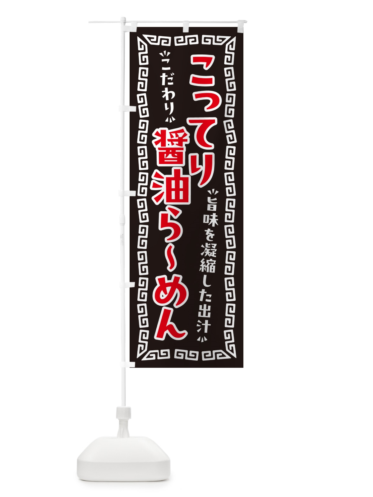 のぼり こってり醤油らーめん のぼり旗 NPA6(デザイン【B】)