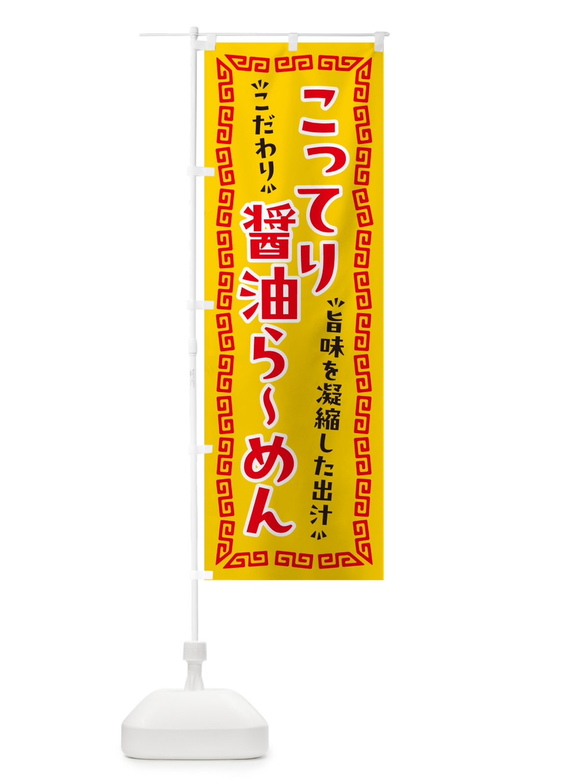 のぼり こってり醤油らーめん のぼり旗 NPA6(デザイン【C】)