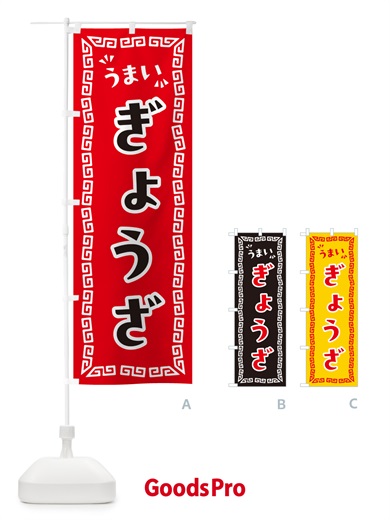のぼり ぎょうざ のぼり旗 NPA7