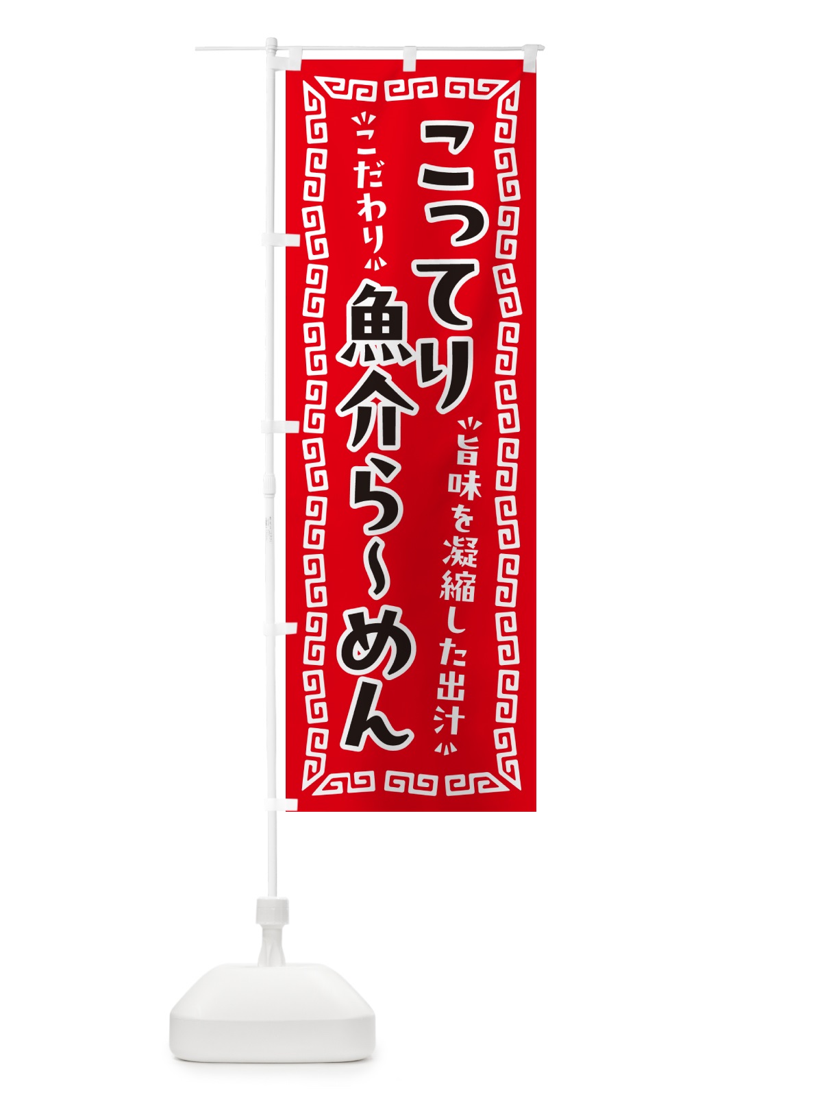 のぼり こってり魚介らーめん のぼり旗 NPA8(デザイン【A】)