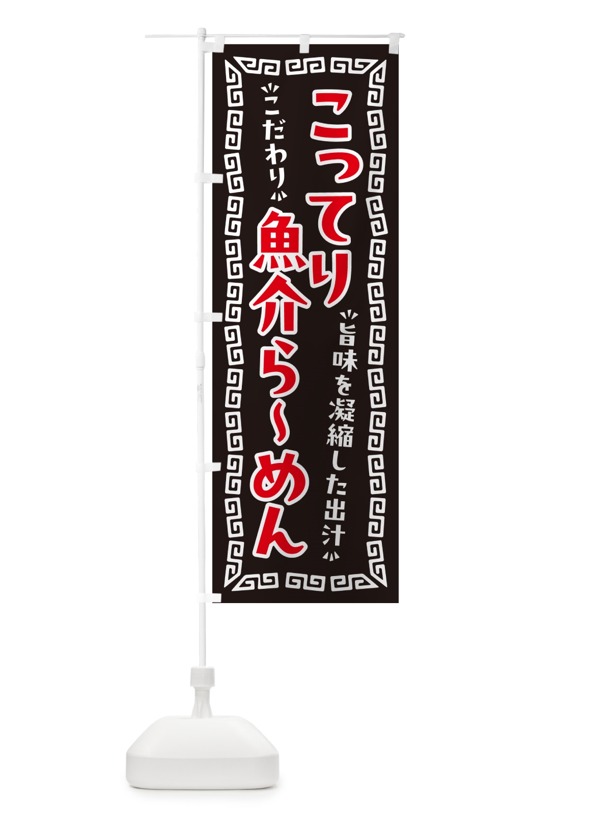 のぼり こってり魚介らーめん のぼり旗 NPA8(デザイン【B】)