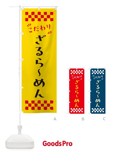 のぼり ざるらーめん のぼり旗 NPA9