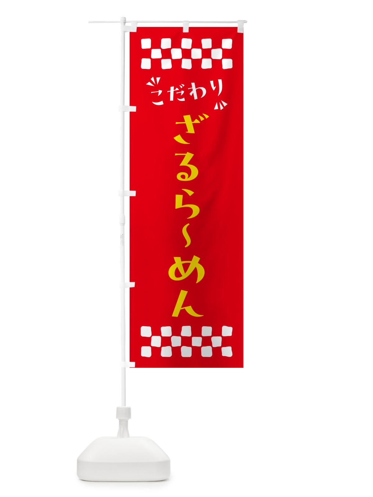 のぼり ざるらーめん のぼり旗 NPA9(デザイン【B】)