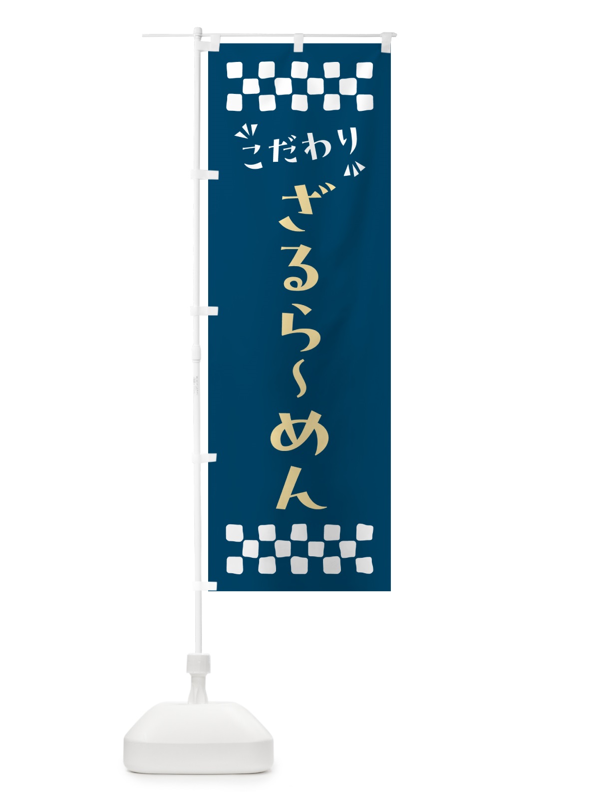 のぼり ざるらーめん のぼり旗 NPA9(デザイン【C】)