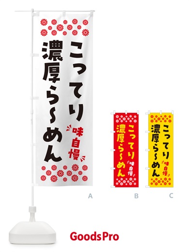 のぼり こってり濃厚らーめん のぼり旗 NPAA