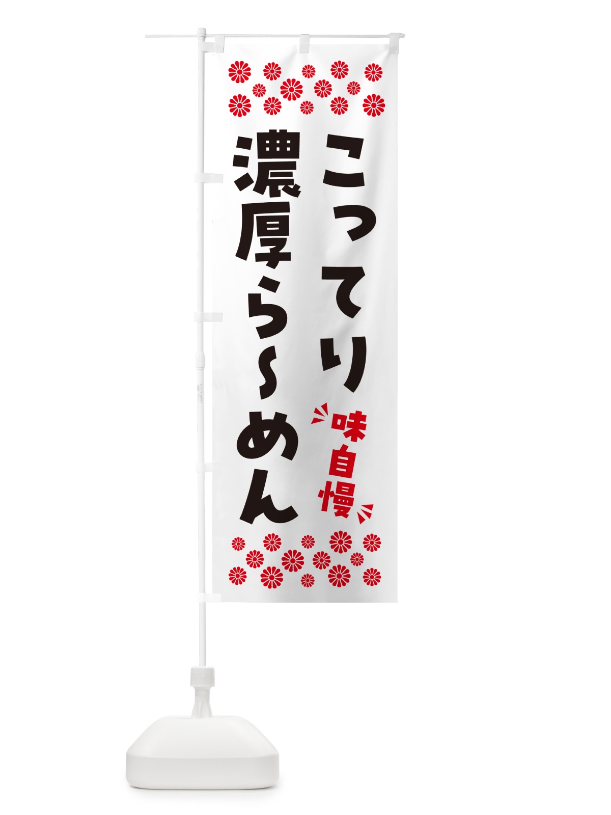 のぼり こってり濃厚らーめん のぼり旗 NPAA(デザイン【A】)