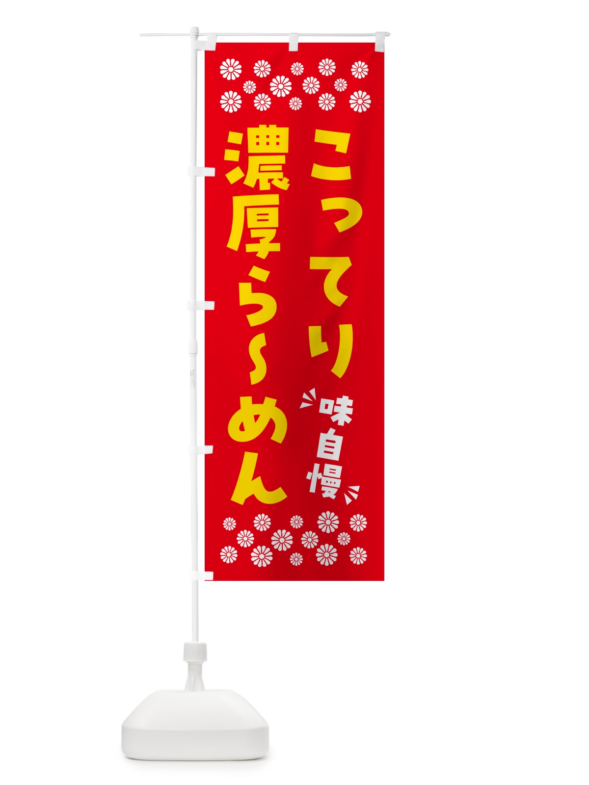 のぼり こってり濃厚らーめん のぼり旗 NPAA(デザイン【B】)