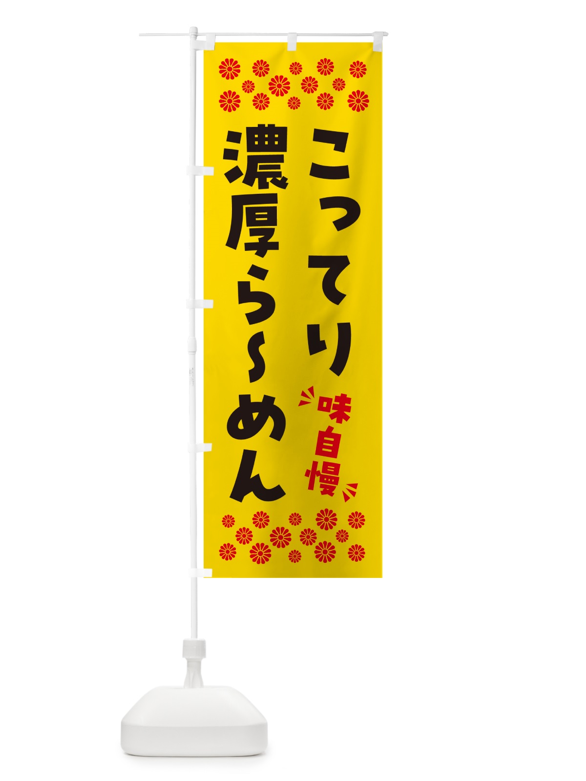 のぼり こってり濃厚らーめん のぼり旗 NPAA(デザイン【C】)