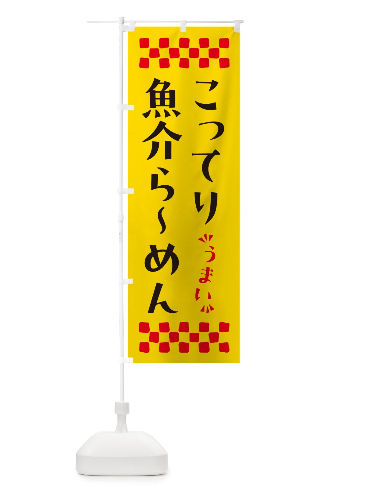 のぼり こってり魚介らーめん のぼり旗 NPAC(デザイン【A】)