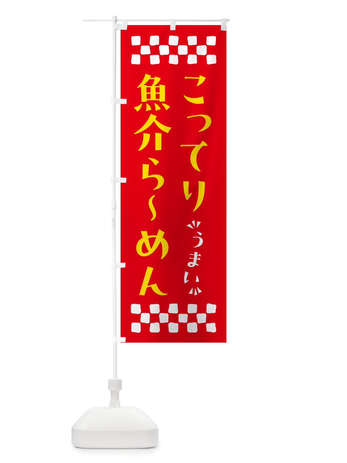 のぼり こってり魚介らーめん のぼり旗 NPAC(デザイン【B】)
