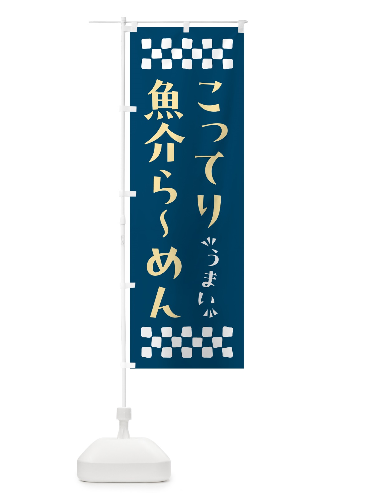 のぼり こってり魚介らーめん のぼり旗 NPAC(デザイン【C】)