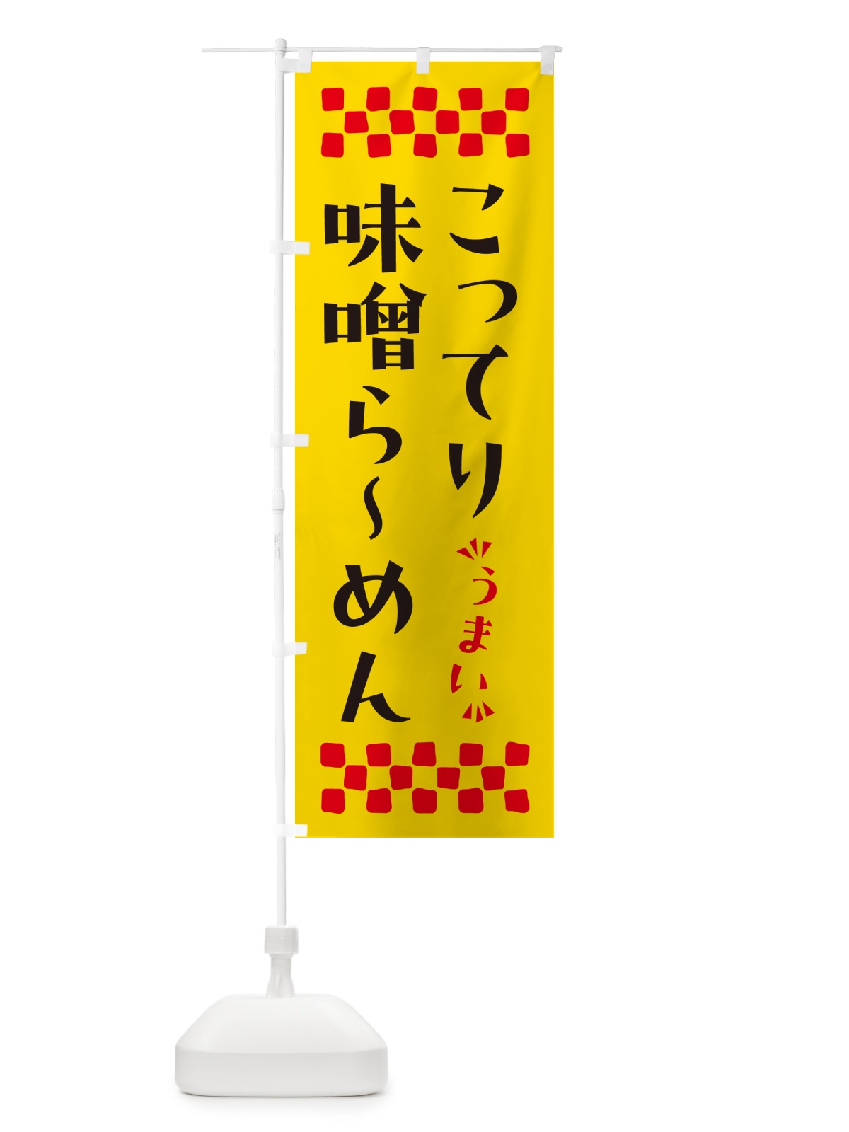 のぼり こってり味噌らーめん のぼり旗 NPAE(デザイン【A】)