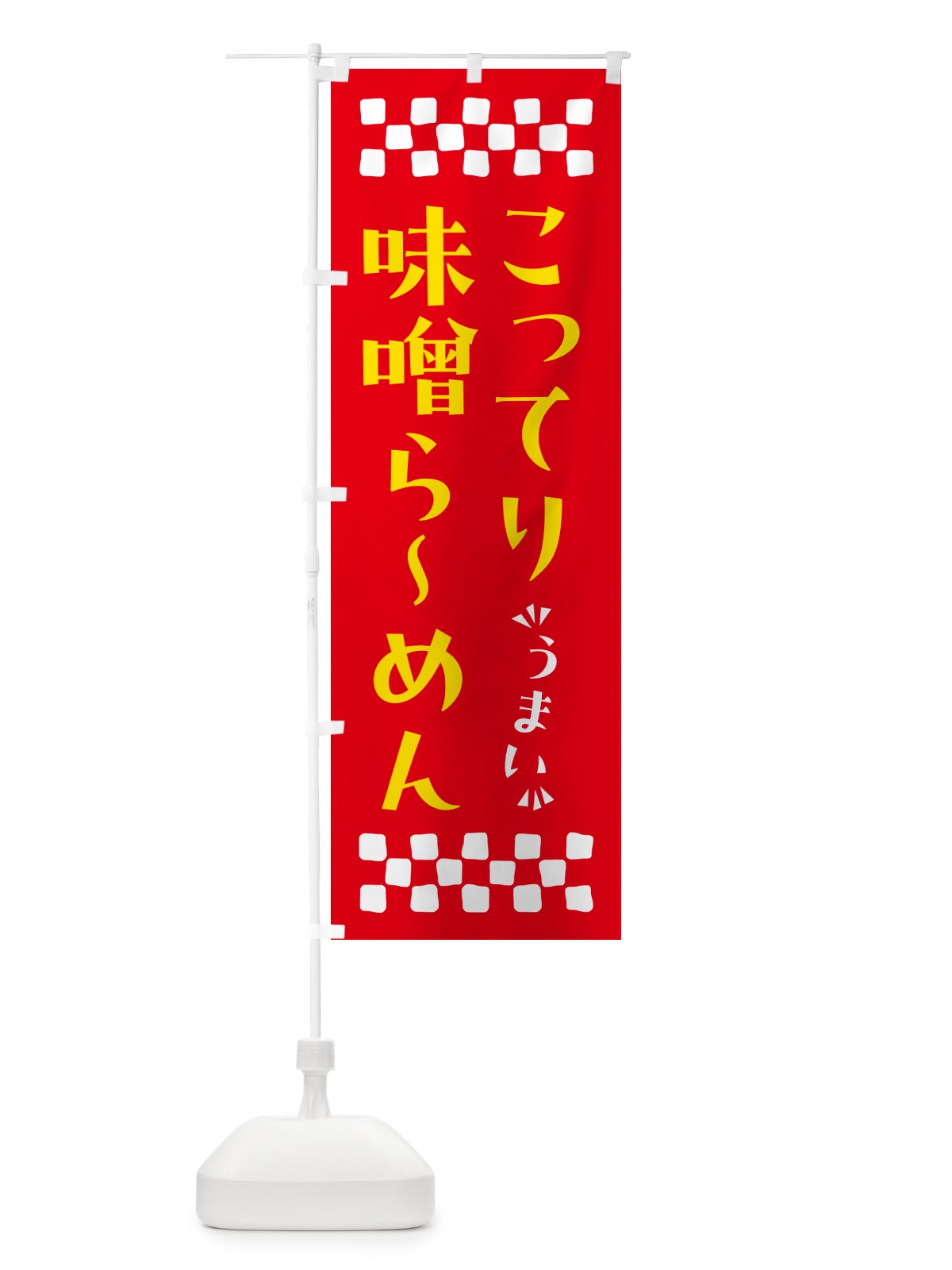 のぼり こってり味噌らーめん のぼり旗 NPAE(デザイン【B】)