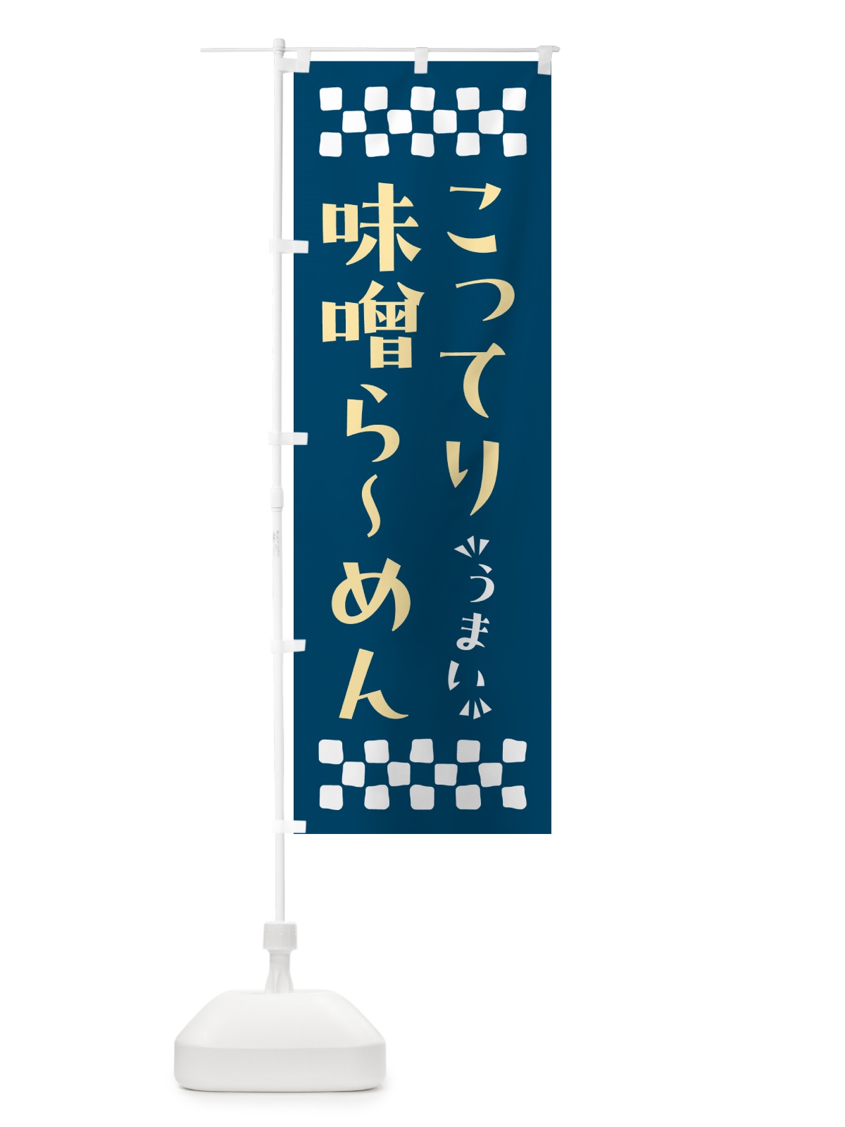 のぼり こってり味噌らーめん のぼり旗 NPAE(デザイン【C】)
