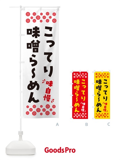 のぼり こってり味噌らーめん のぼり旗 NPAF