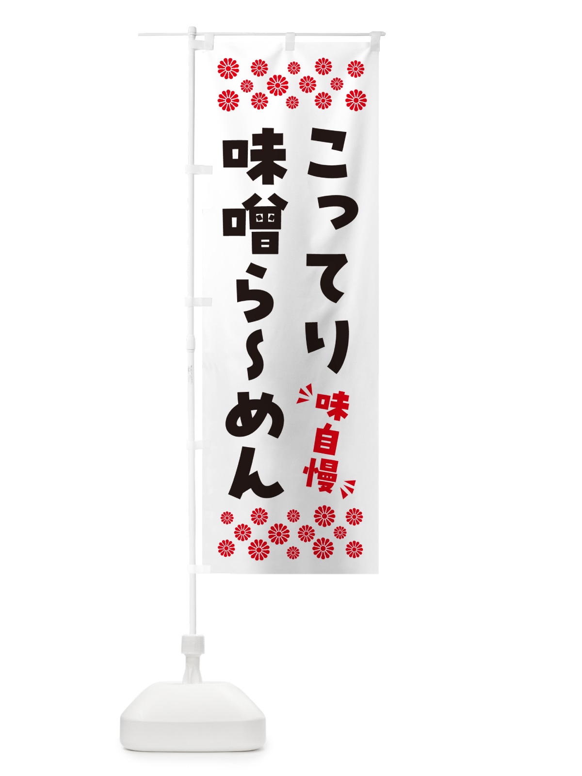 のぼり こってり味噌らーめん のぼり旗 NPAF(デザイン【A】)