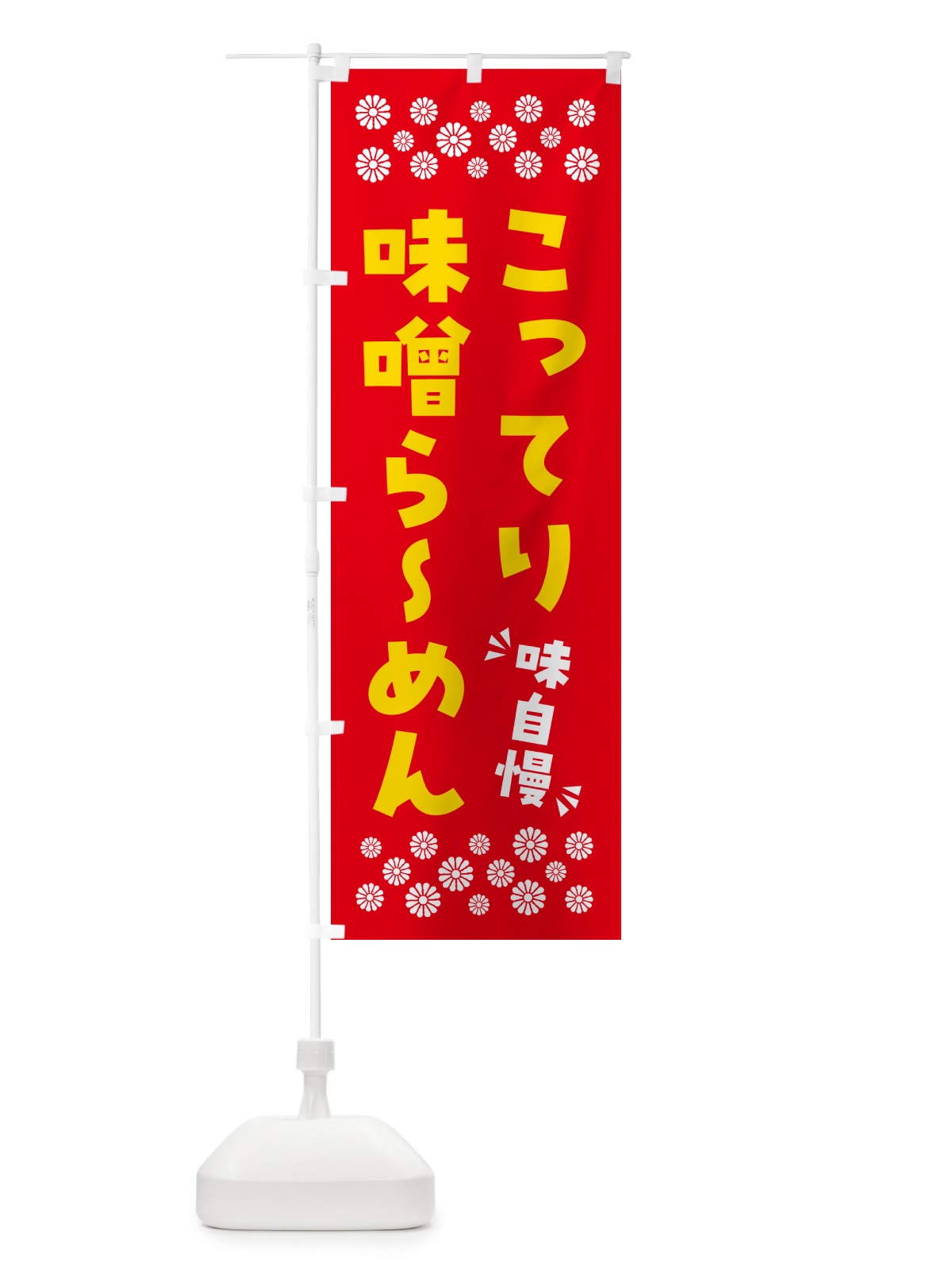 のぼり こってり味噌らーめん のぼり旗 NPAF(デザイン【B】)