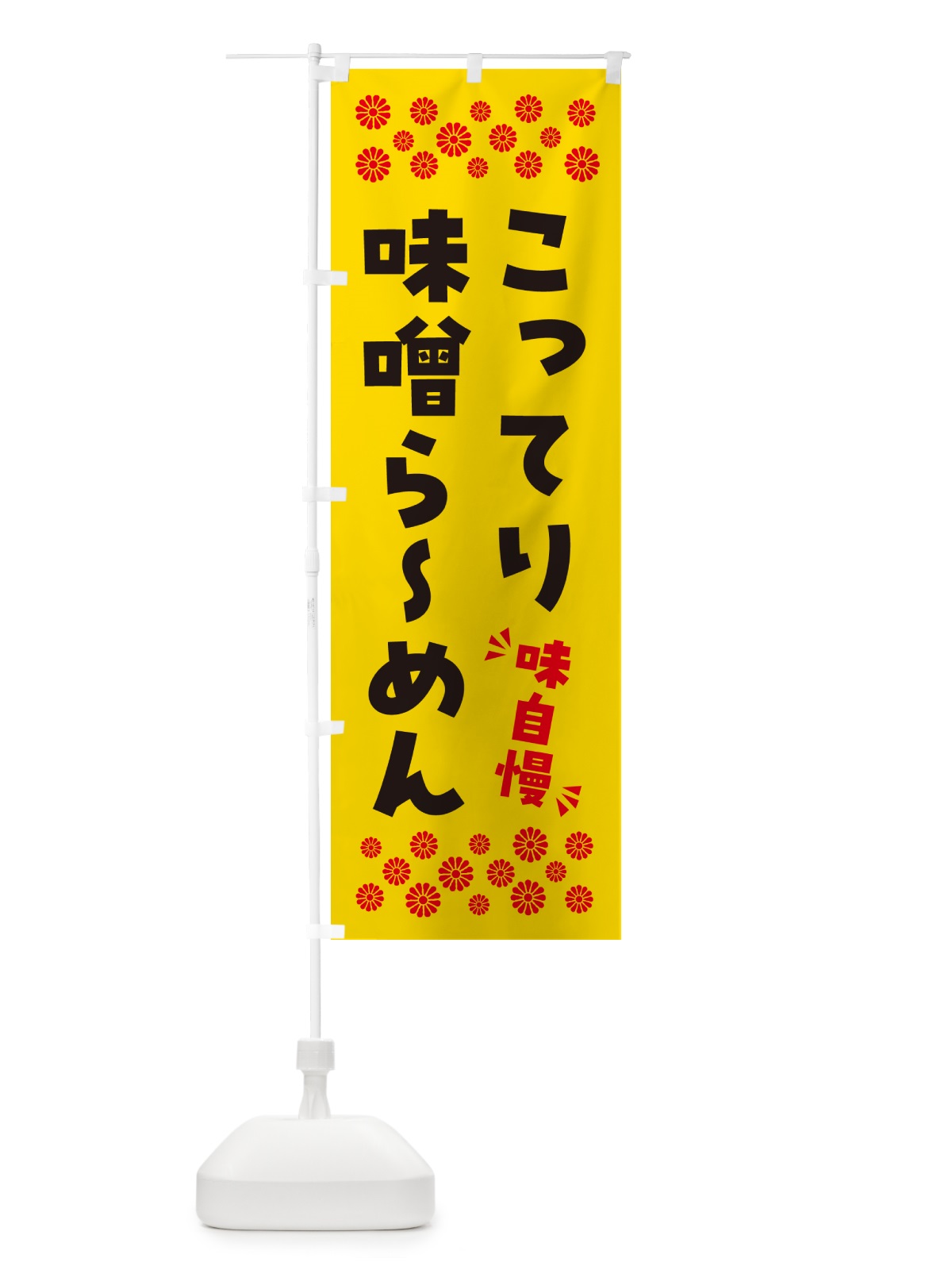 のぼり こってり味噌らーめん のぼり旗 NPAF(デザイン【C】)