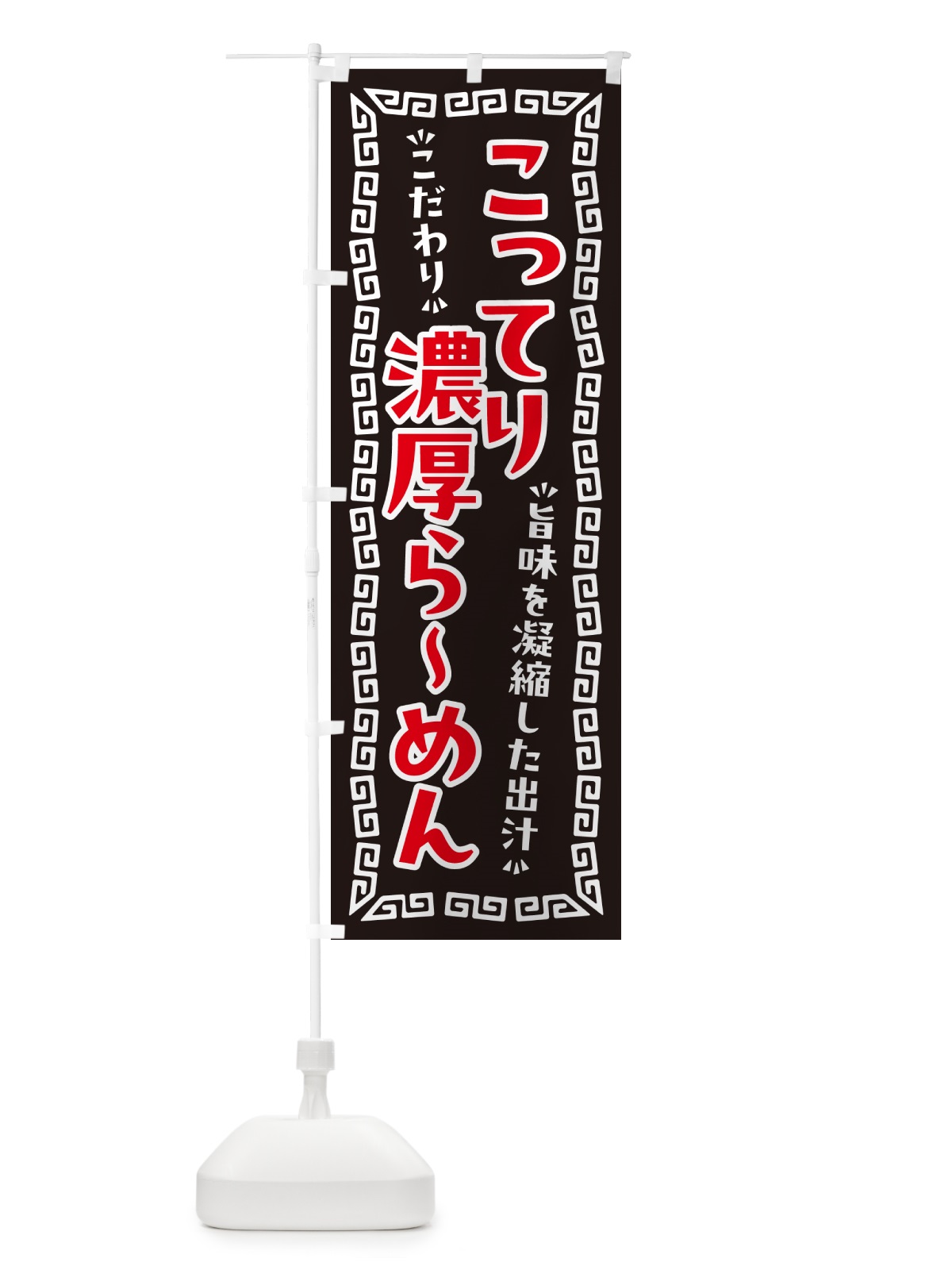 のぼり こってり濃厚らーめん のぼり旗 NPAG(デザイン【B】)