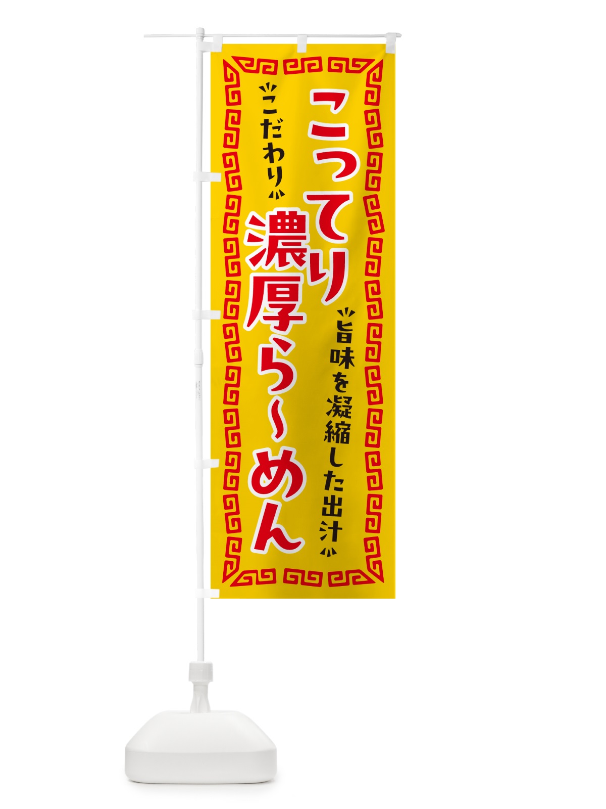 のぼり こってり濃厚らーめん のぼり旗 NPAG(デザイン【C】)