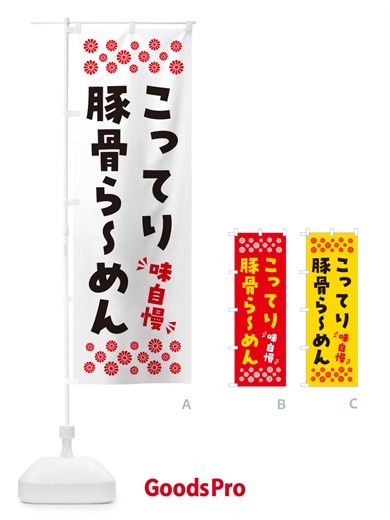 のぼり こってり豚骨らーめん のぼり旗 NPAH