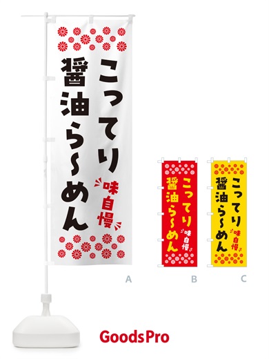 のぼり こってり醤油らーめん のぼり旗 NPAJ
